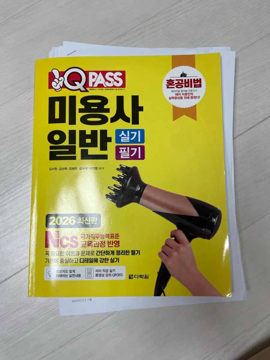 QPASS 미용사 일반 필기 실기 2026 최신판+ 기출문제