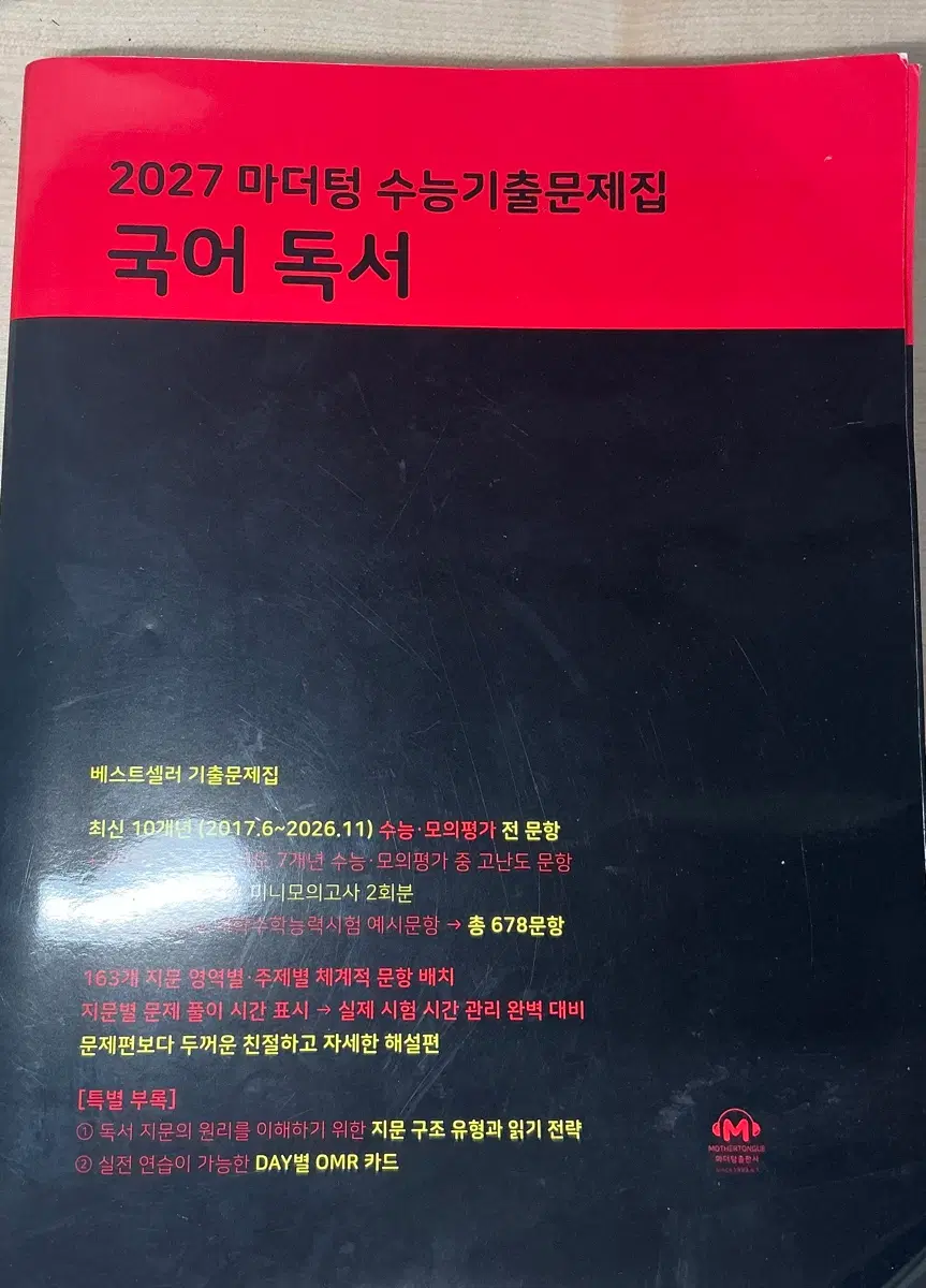 마더텅 국어 독서 2027