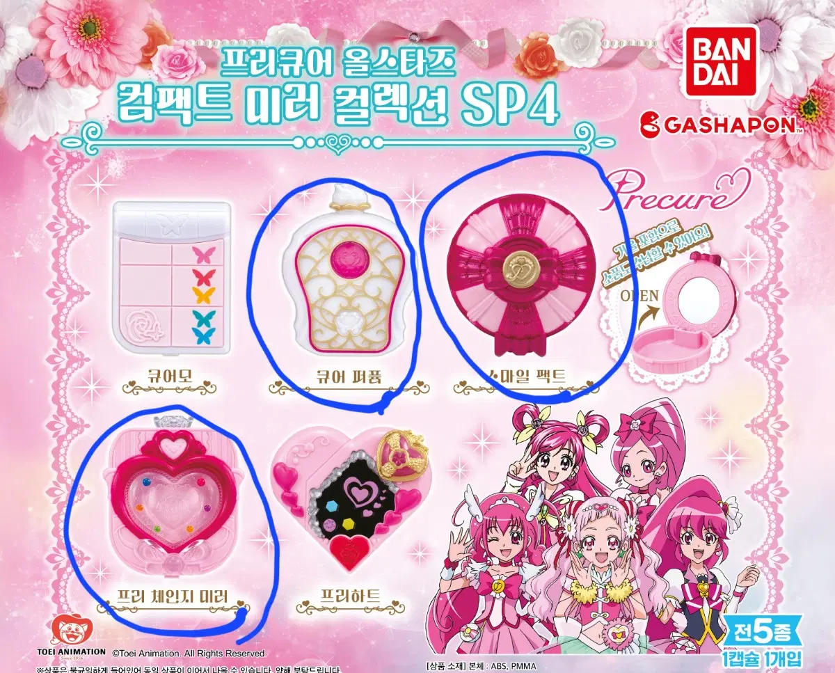 프리큐어 올스타즈 컴팩트 미러 컬렉션 SP4