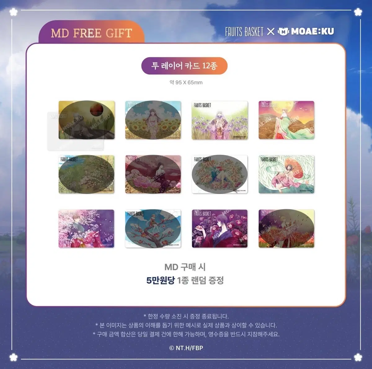 후르츠바스켓 모애쿠 팝업 5만원 특전