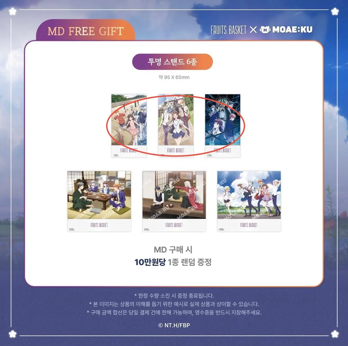 후르츠바스켓 모애쿠 팝업 10만원 특전