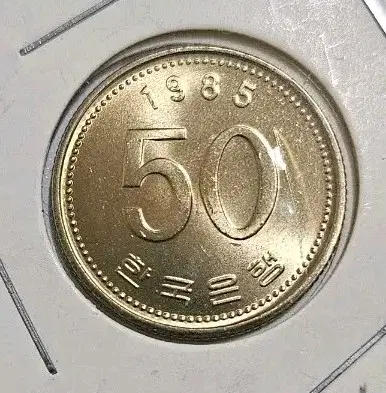 한국은행 1985년 50원 미사용 동전(외국주화)