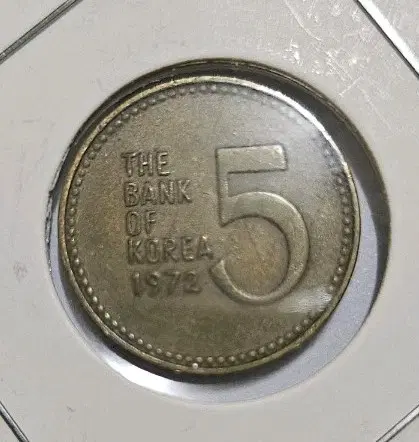 한국은행 1972년 5원 동전(외국주화)