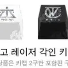 데못죽 5부 키캡 무한 매입합니다