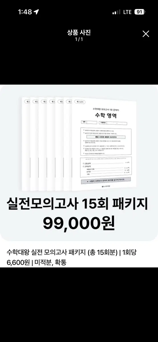 마지막 가격내림!! - 수학대왕 실전 모의고사 15회 패키지
