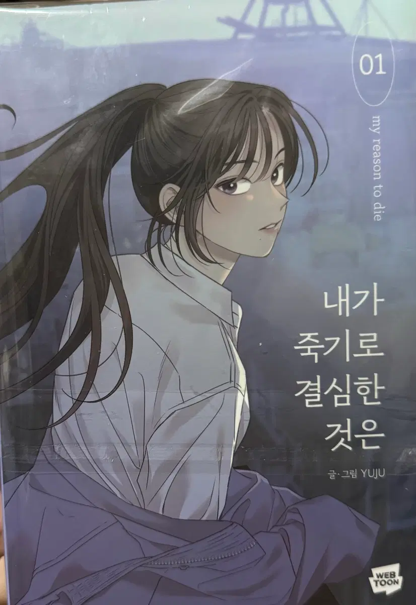 내가 죽기로 결심한 것은 1권