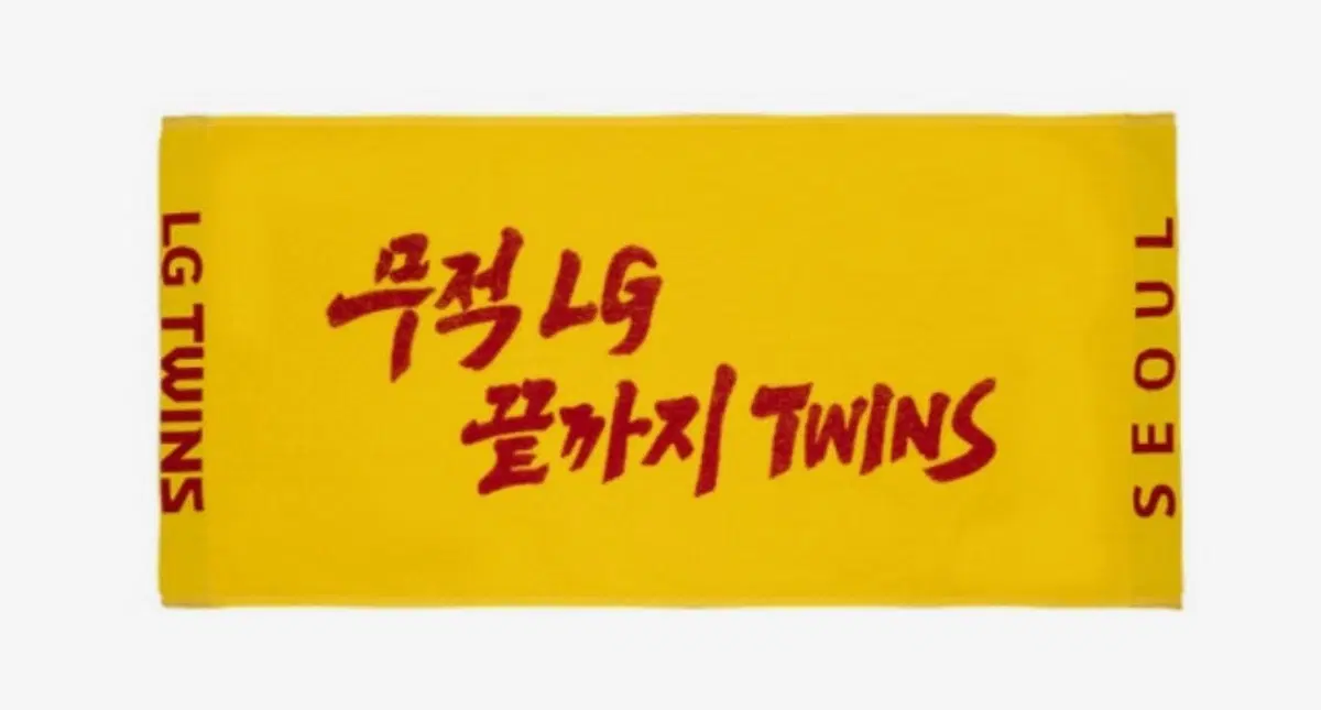 엘지 트윈스 응원 타월 무적엘지 끝까지 트윈스 타월 삽니다 너무 갖고싶어요!