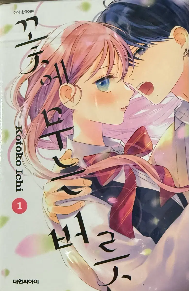 꽃에 무는 버릇 1권
