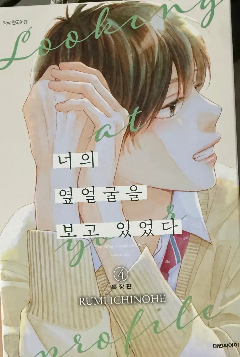 너의 옆얼굴을 보고 있었다 4권 특장판