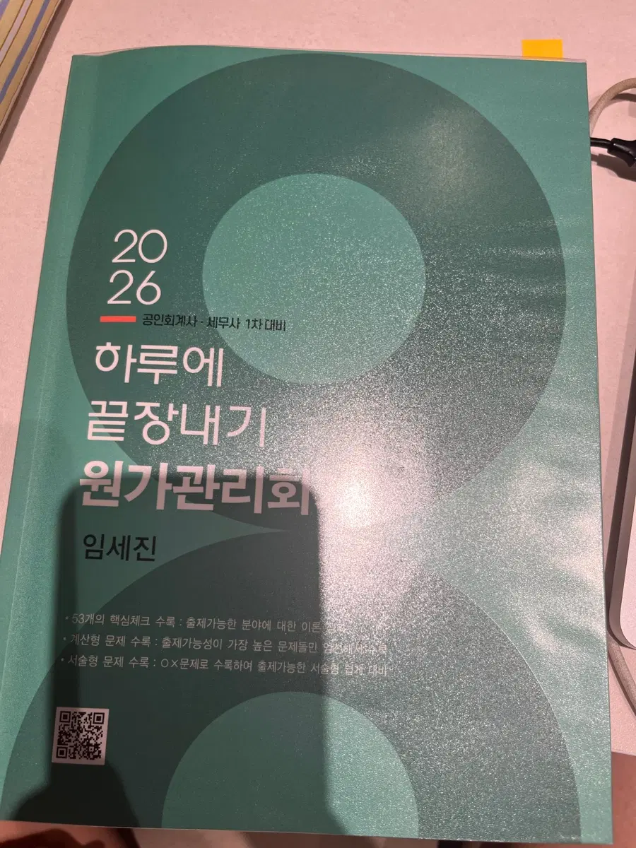 2026 하루에 끝장내기 원가관리회계 임세진 하끝