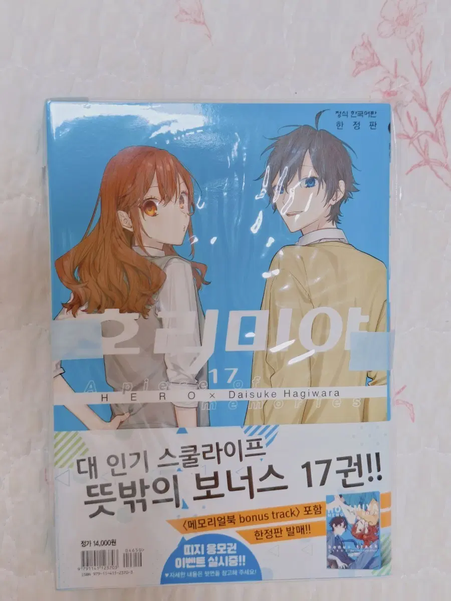 호리미야 17권 한정판 판매