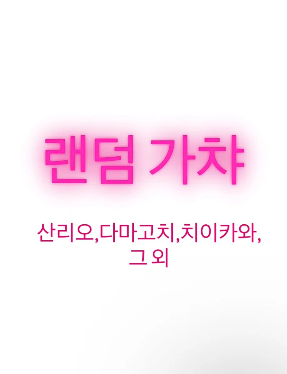상점 세일 랜덤 가챠 판매 산리오 다마고치 치이카와 기타 등등