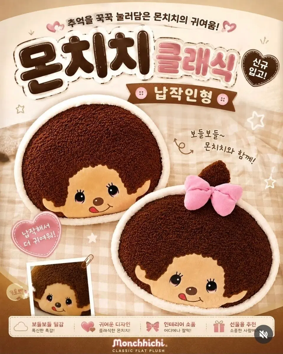 몬치치 클래식 납작 인형 2종 세트