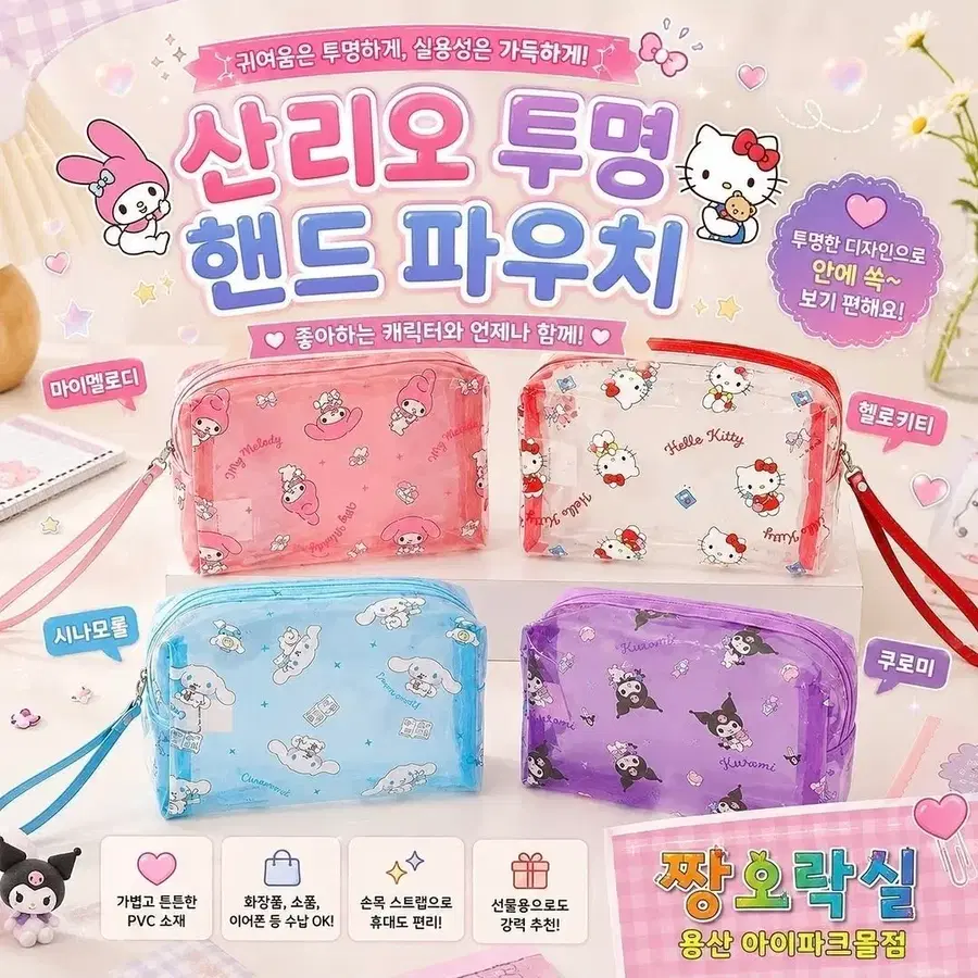 산리오 투명 핸드 파우치 (마이멜로디/헬로키티/시나모롤/쿠로미)
