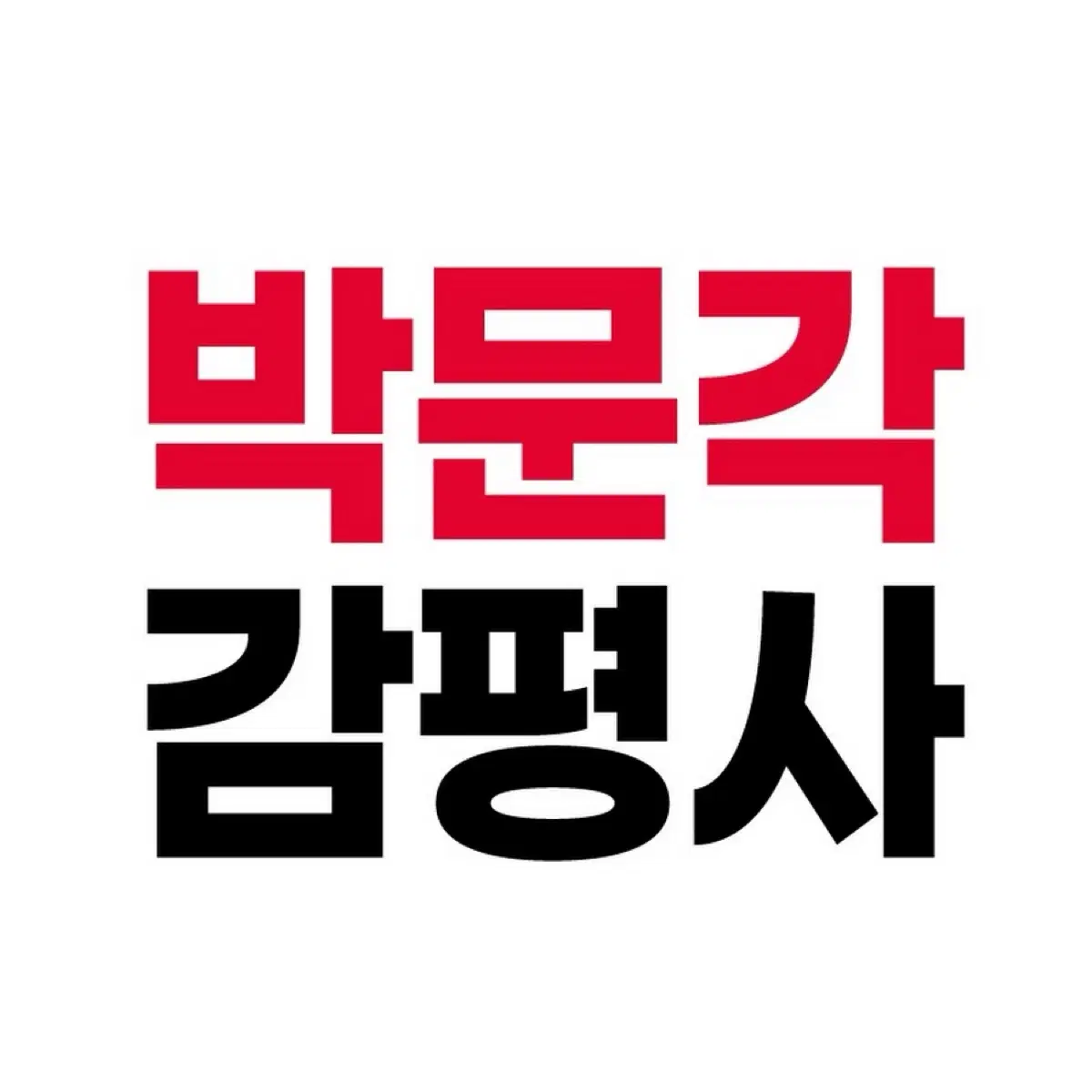 감평사 1차 강의 패스 양도 구해요
