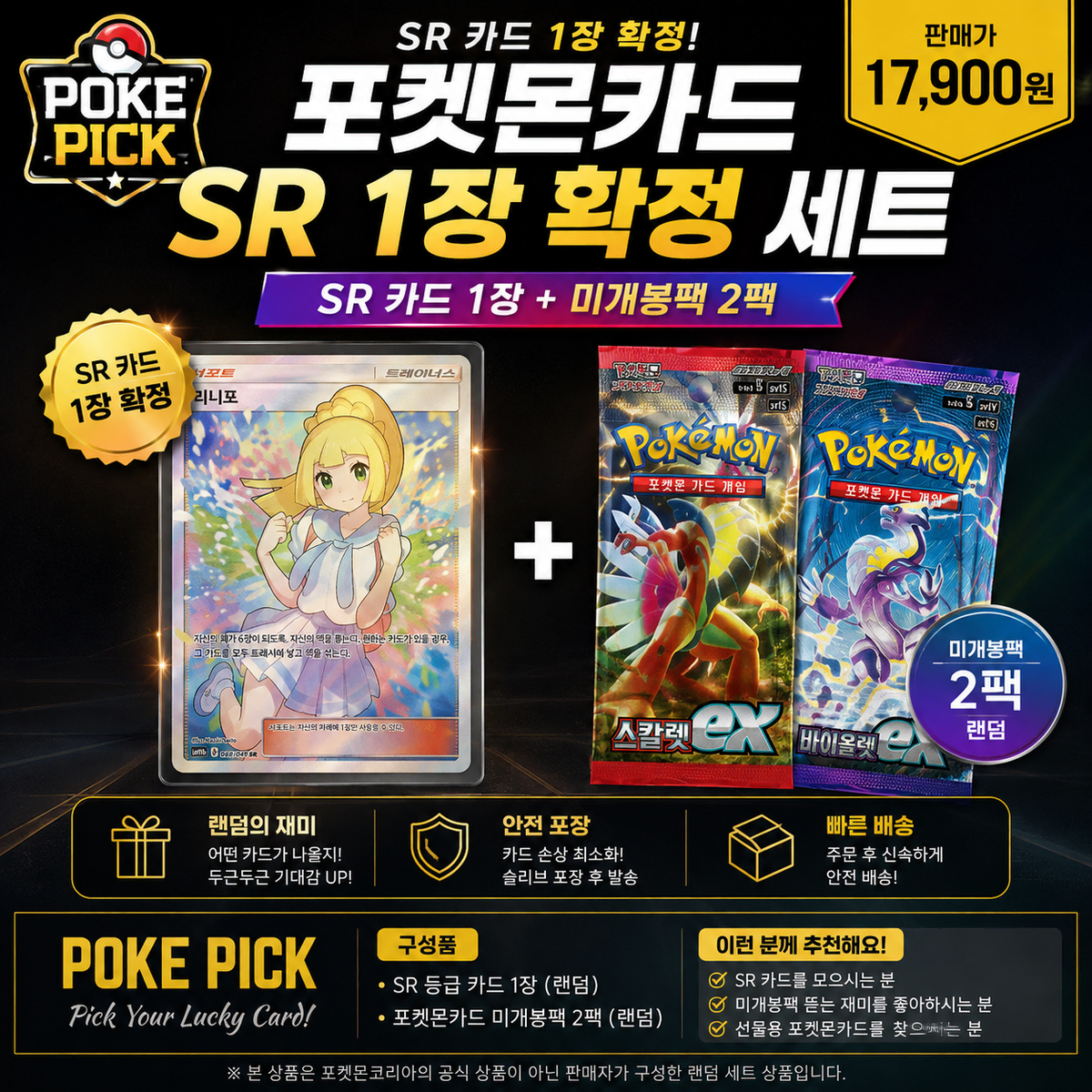 [POKE PICK] 포켓몬카드 SR 1장 확정 세트