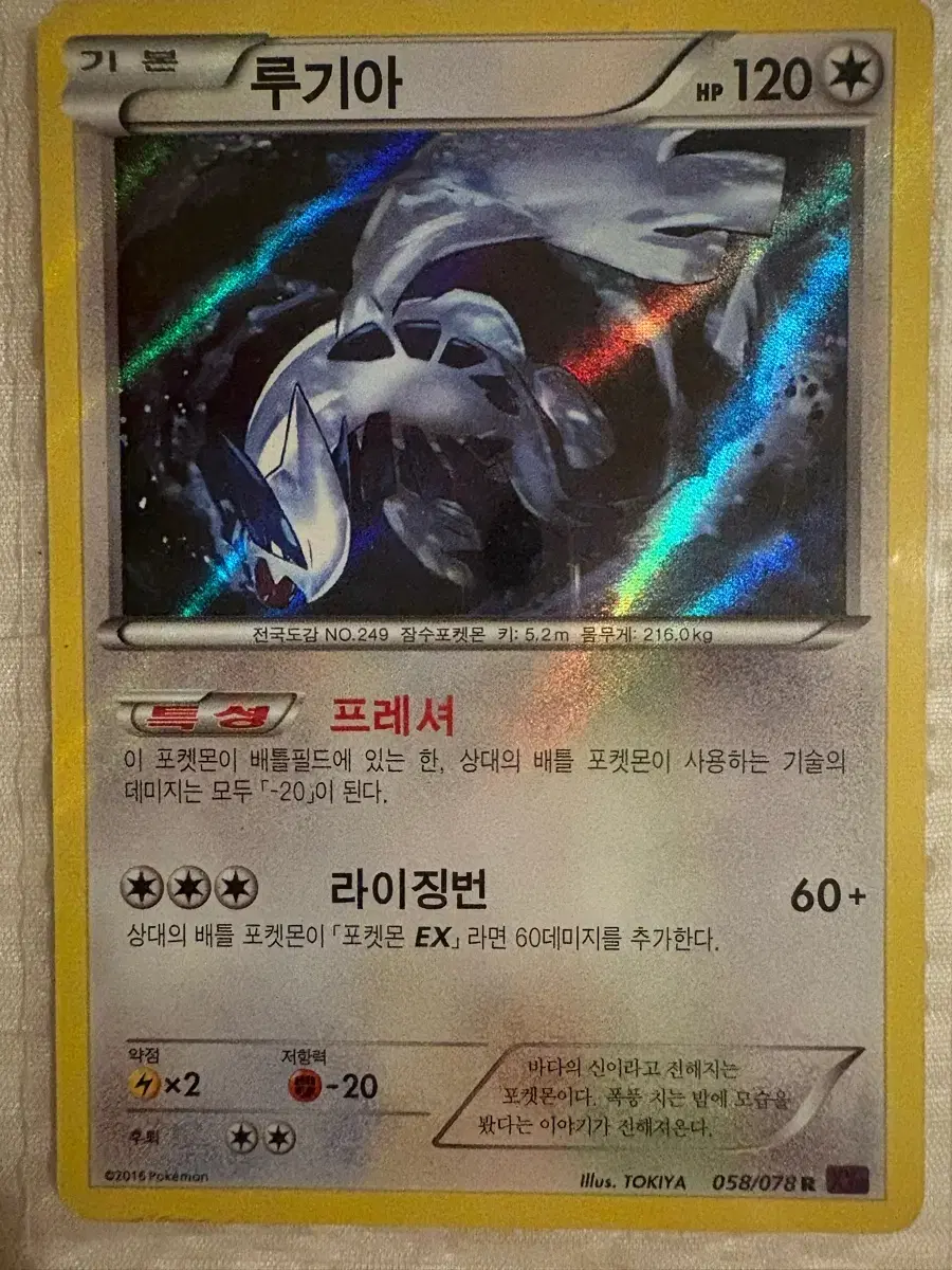 루기아 XY10 058/078 R