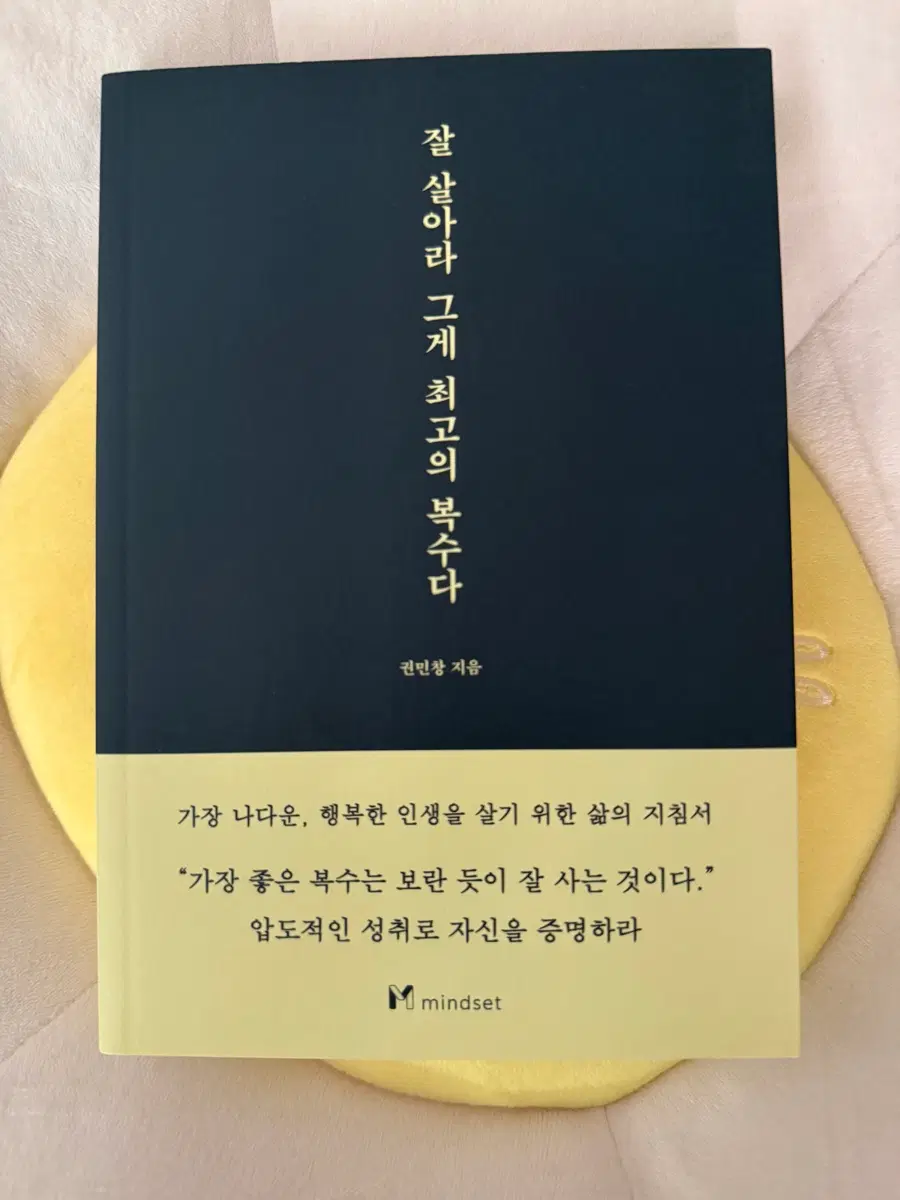 잘 살아라 그게 최고의 복수다 (권민창 저) 새책 새상품