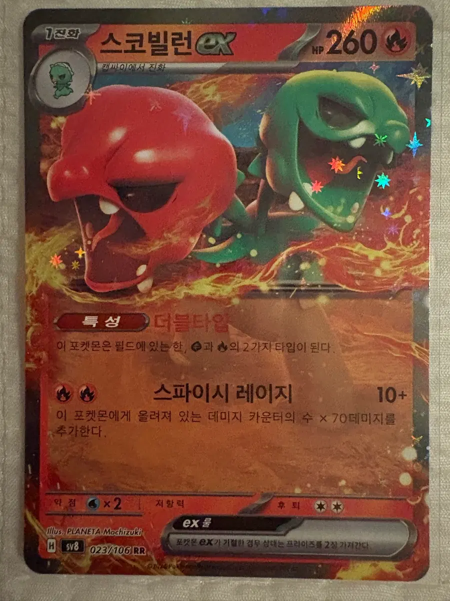 스코빌런 EX SV8 023/106 RR