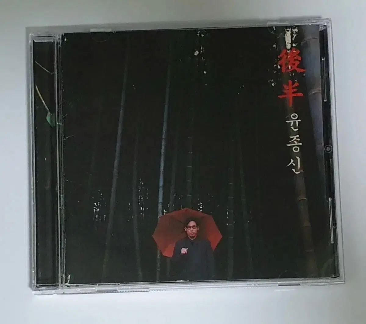 윤종신 7집 후반 앨범 시디 CD