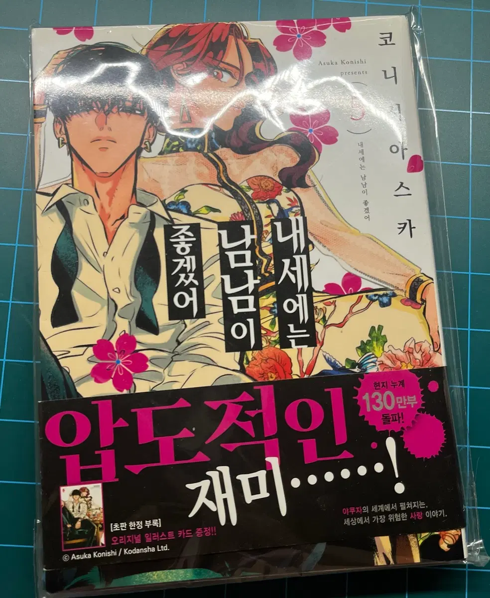 내세남남 5권 초판 (+한정판 엽서 부록 포함)