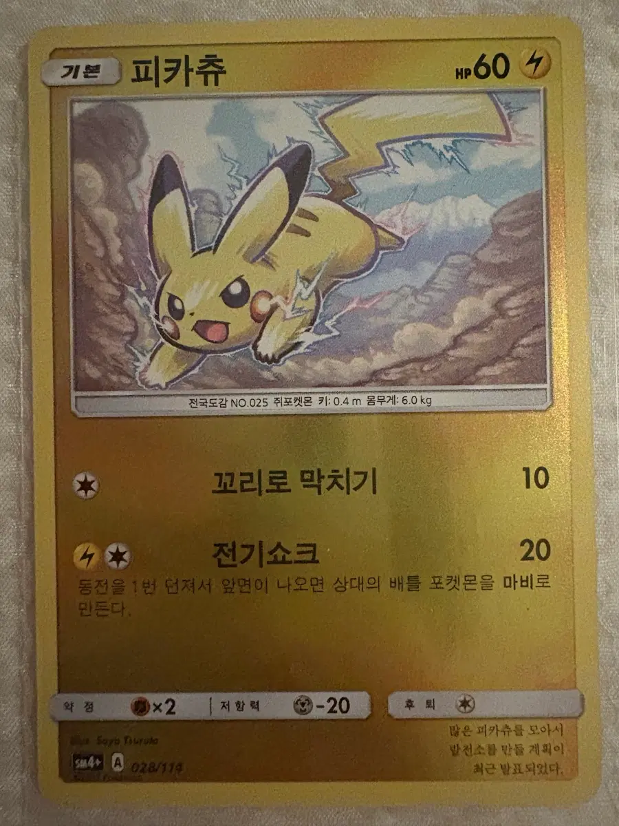 피카츄 SM4+ 028/114