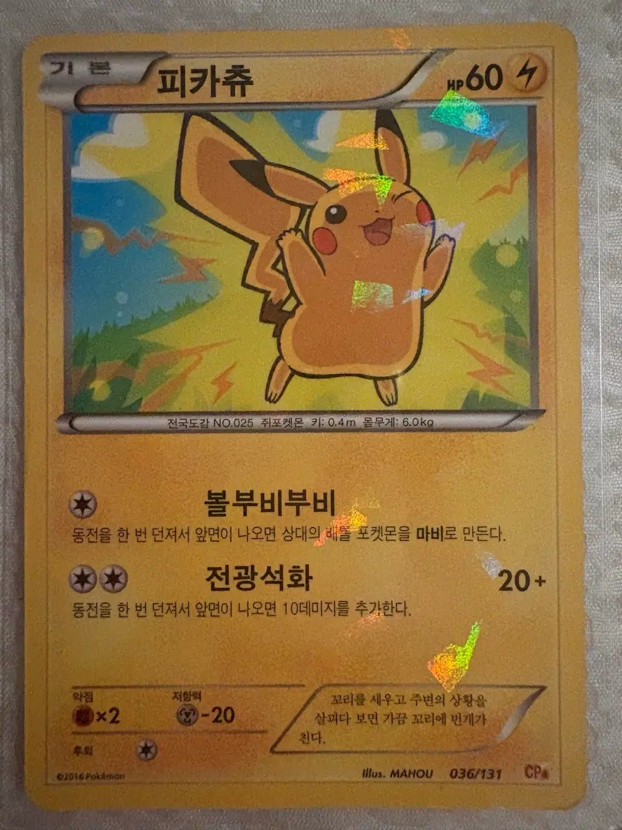 피카츄 CP4 036/131