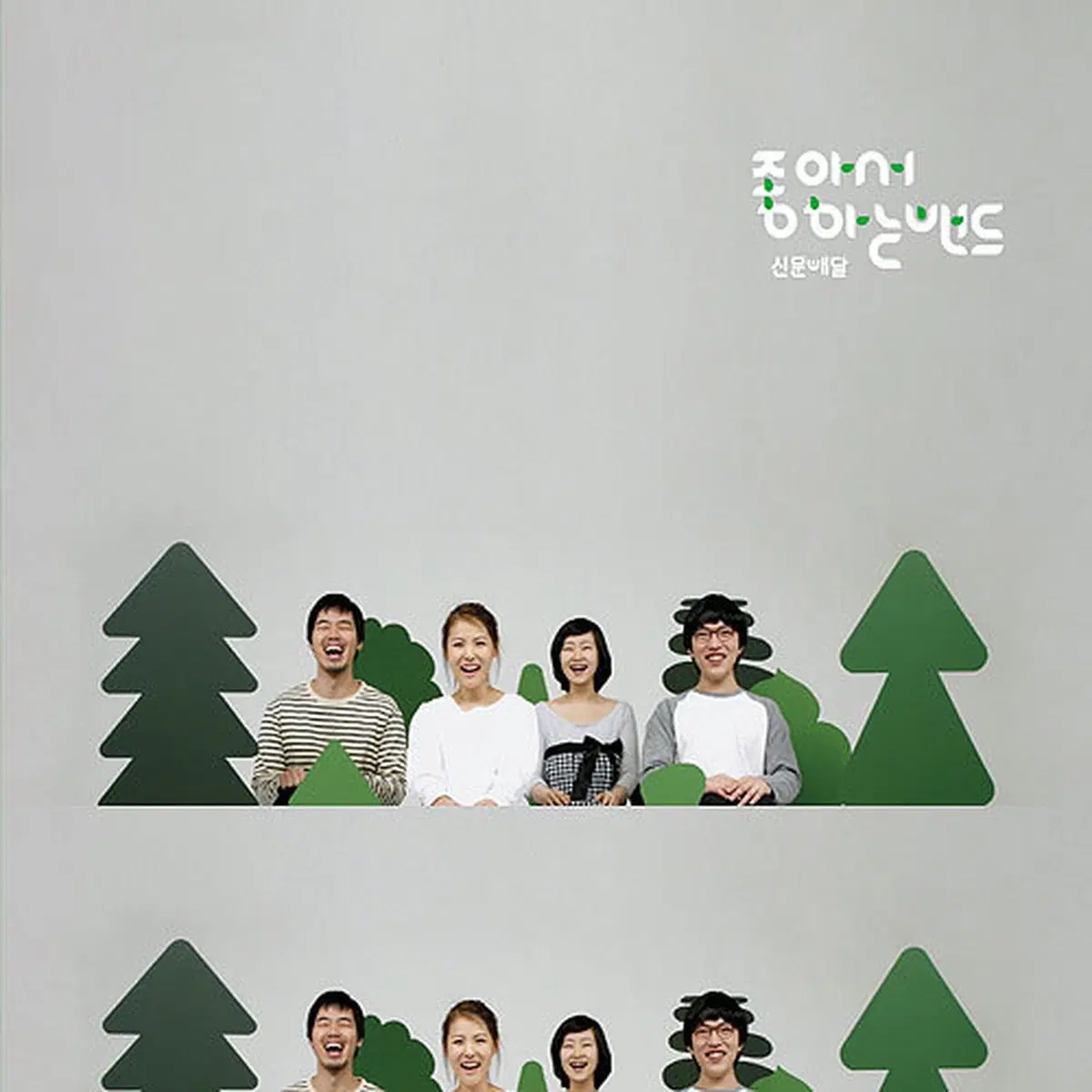 좋아서 하는 밴드 신문배달 싱글 시디 CD 앨범