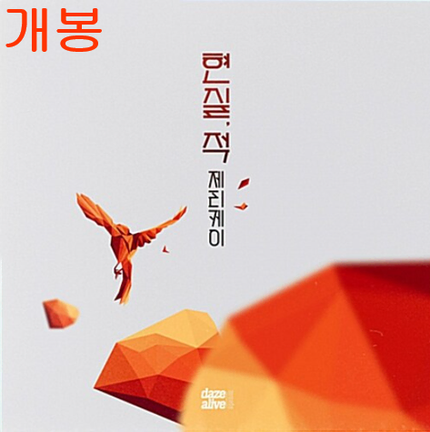 제리케이 (Jerry.K) - 3집 / 현실, 적 (개봉, CD)