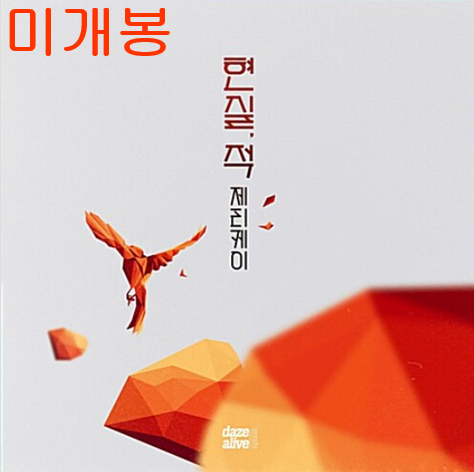 제리케이 (Jerry.K) - 3집 / 현실, 적 (미개봉, CD)