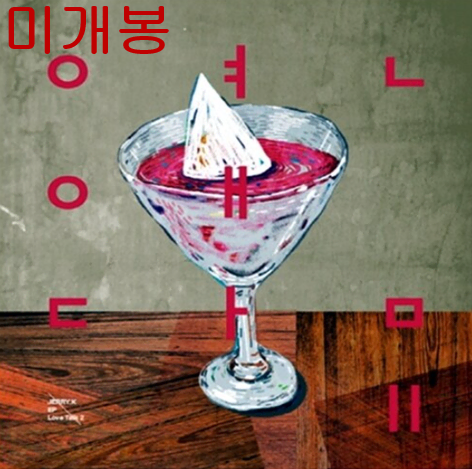 제리케이 (Jerry.K) - 연애담 2 (미개봉, CD)