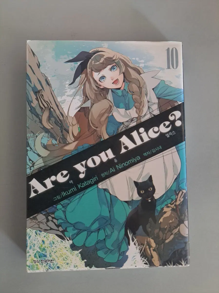 만화책 Are Alice? 1-10권 완결