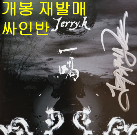 제리케이 (Jerry.K) - 일갈 (개봉, 재발매, 싸인반, CD)