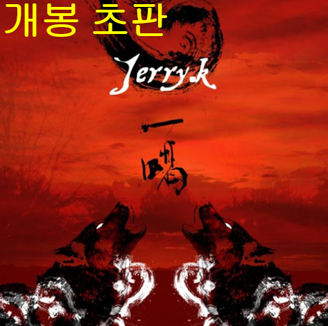 제리케이 (Jerry.K) - 일갈 (개봉, 초판, CD)