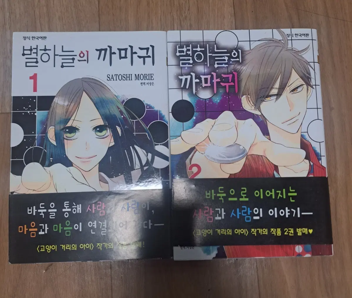 만화책 별하늘의 까마귀 1-2권 일괄