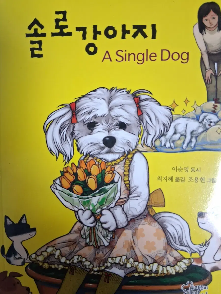 솔로 강아지 - 폐기된 화제의 잔혹 동시