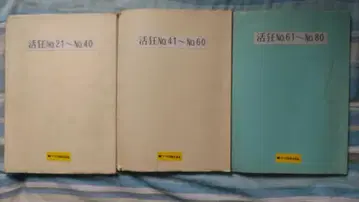 활광 No.21~No.80 3권 세트 마쓰다 활동 사진
