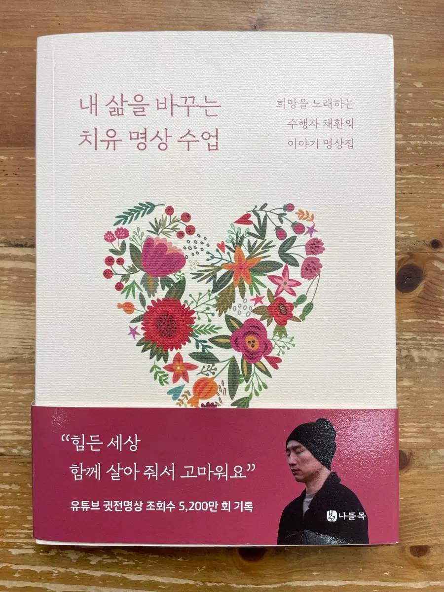내 삶을 바꾸는 치유 명상 수업 - 채환