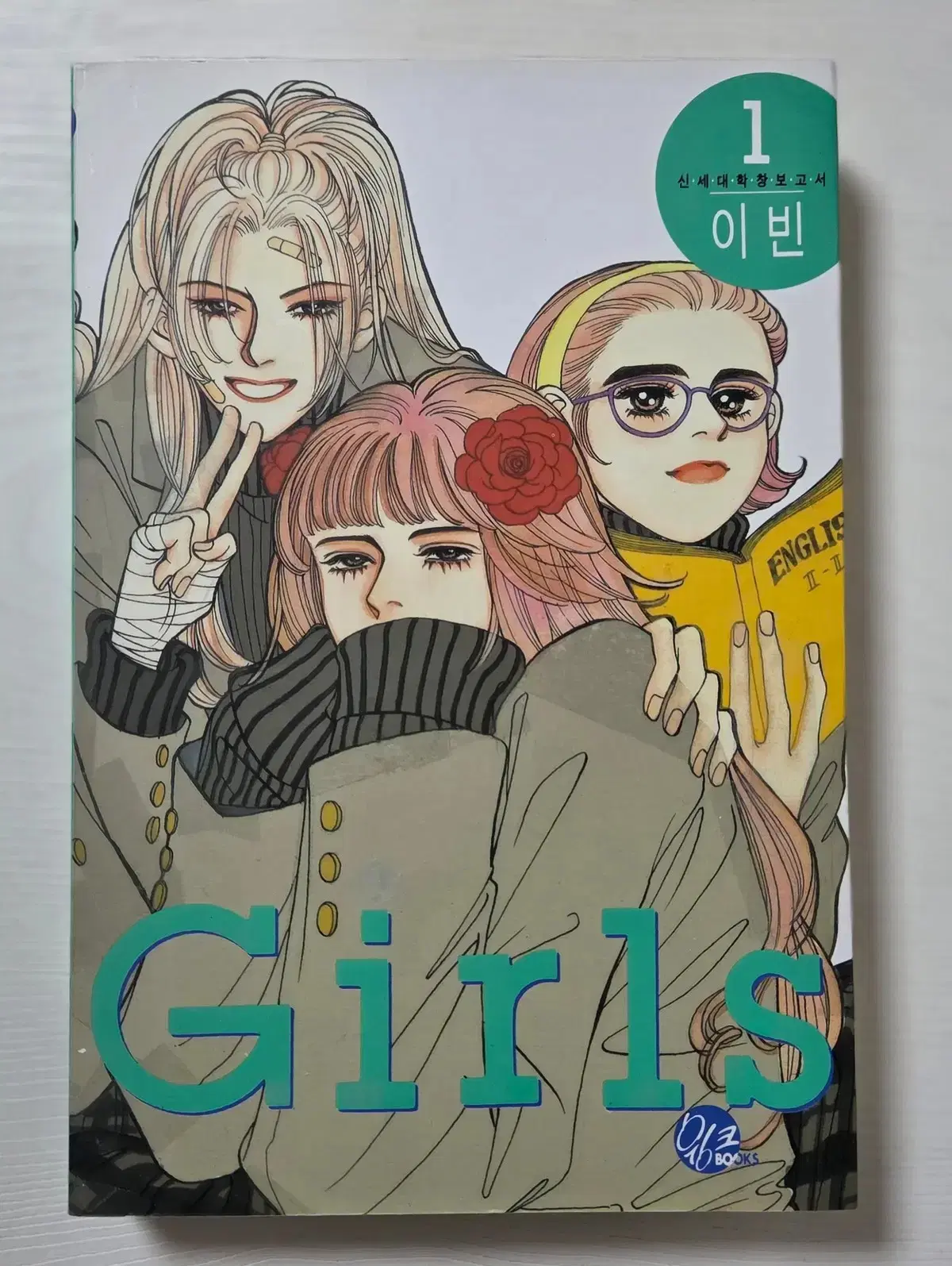 걸즈 GIRLS 1-2 (완) 이빈