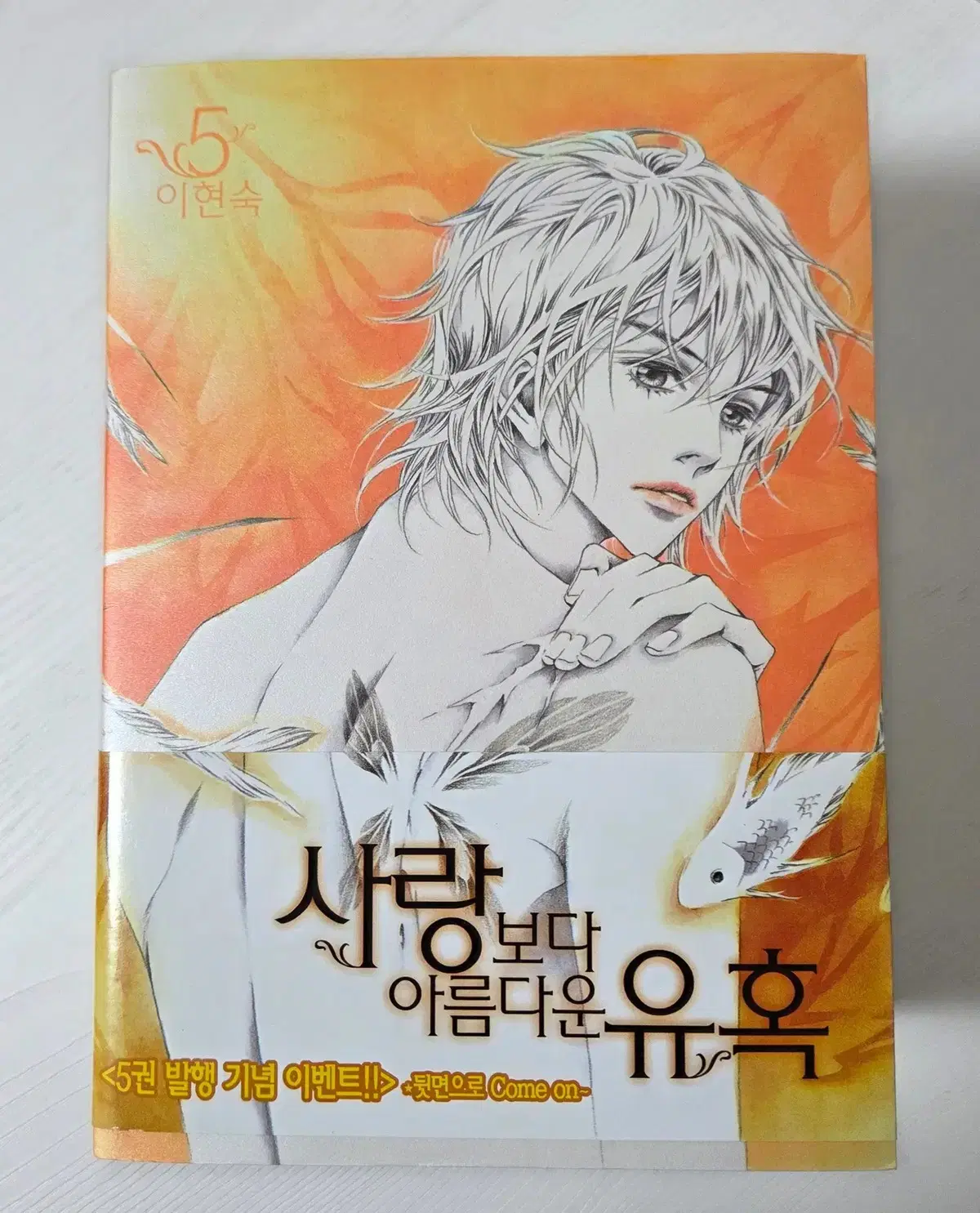 사랑보다 아름다운 유혹 1-5 (완) 이현숙