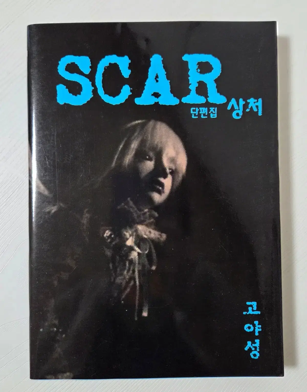 상처 SCAR 단편집 (고야성)