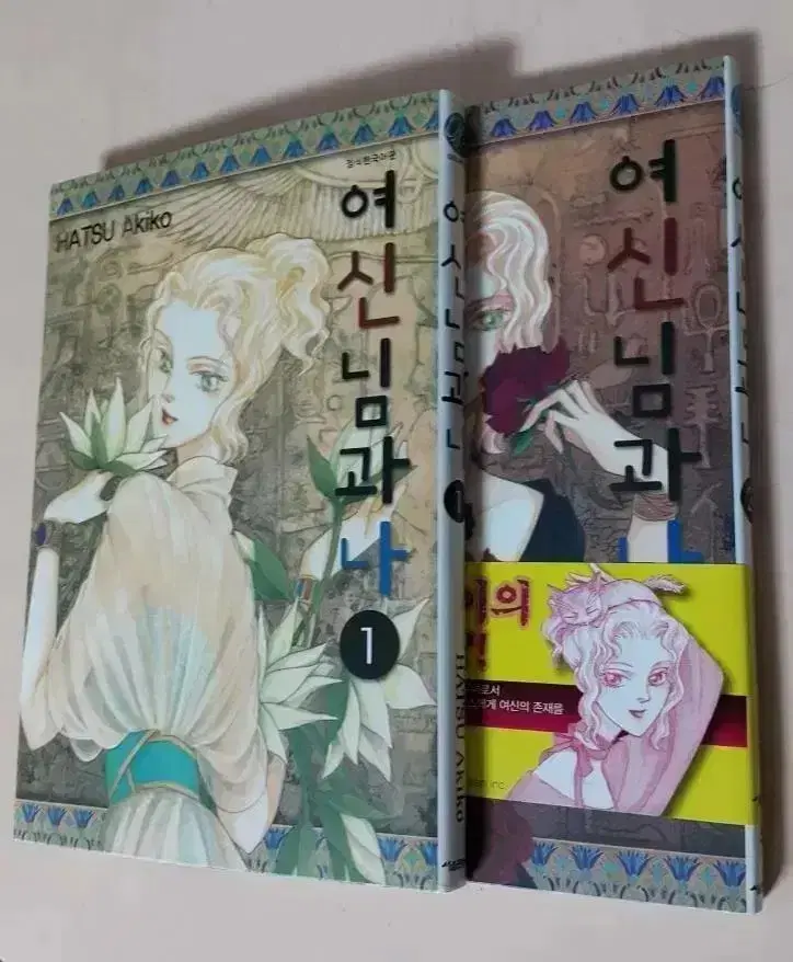 여신님과 나 1-2 (하츠 아키코)