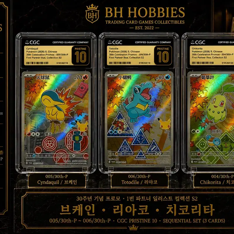 포켓몬스터 30주년 중판 연번 브케인 리아코 치코리타 프리스틴 10