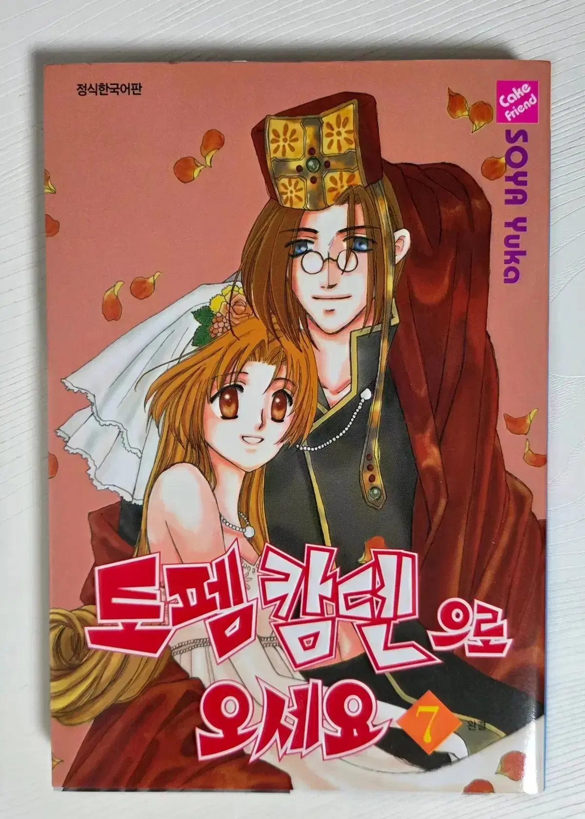 토펨캄덴으로 오세요 1-7 (완) 소야 유카