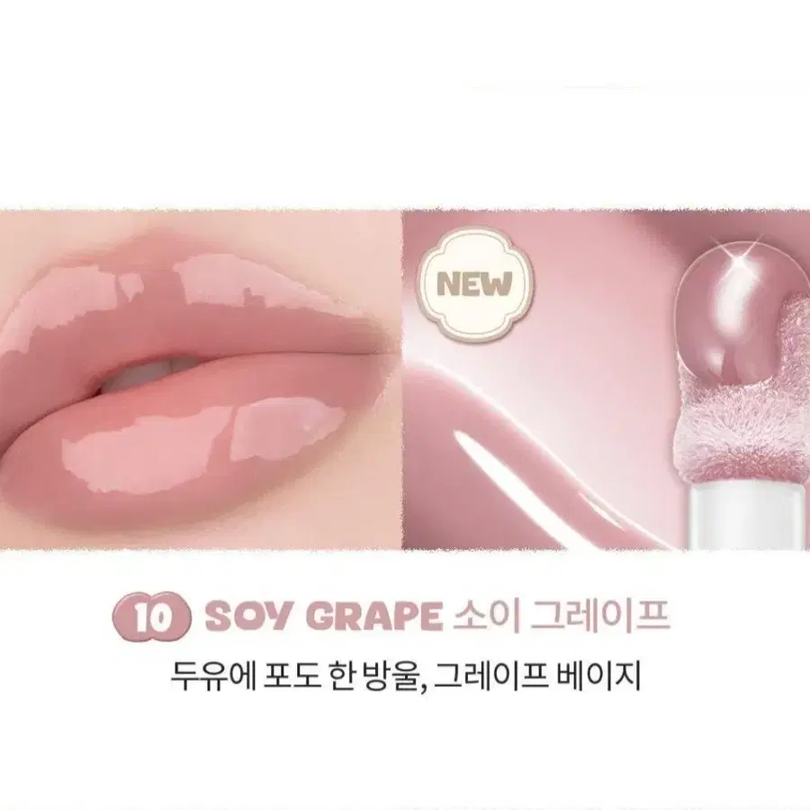 롬앤 쥬시 플래시 립 오일 10호 소이그레이프