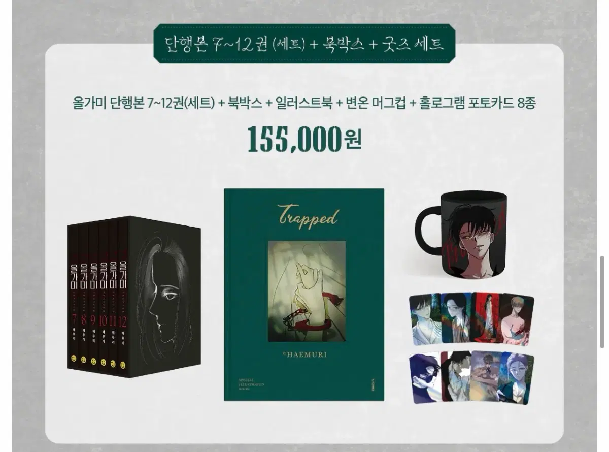올가미 펀딩 1,2+특전 일괄 판매