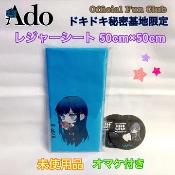 [ 미사용 ] Ado 한정판 돗자리 50cm x 50cm 증정품 포함