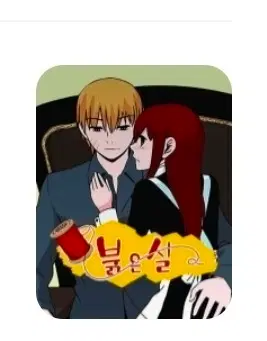 동비 붉은실 단행본 구입하고 싶습니다.