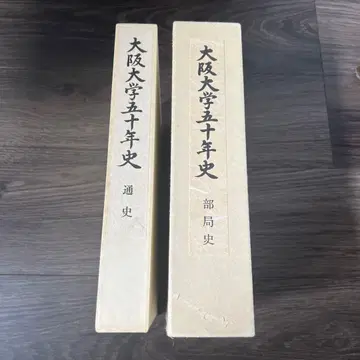 오사카 대학 50년사 (통사) (부국사) 2책 세트
