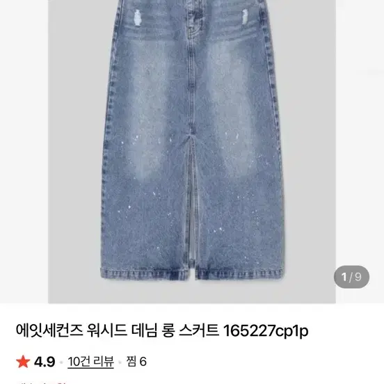 에잇세컨즈 워시드 데님 롱 스커트